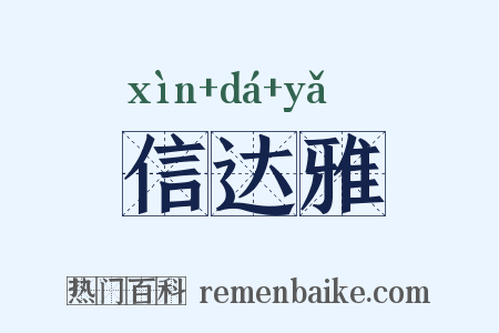 信达雅是什么意思的图片